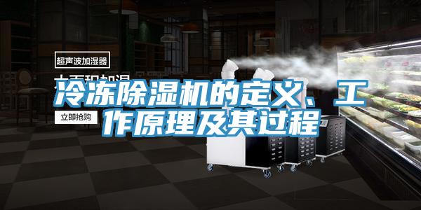 冷冻除湿机的定义、工作原理及其过程