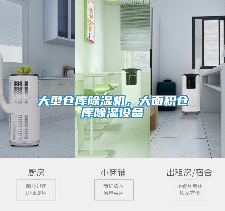 大型仓库除湿机，大面积仓库除湿设备