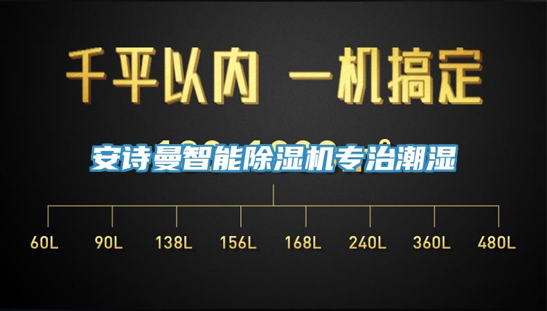 安诗曼智能除湿机专治潮湿