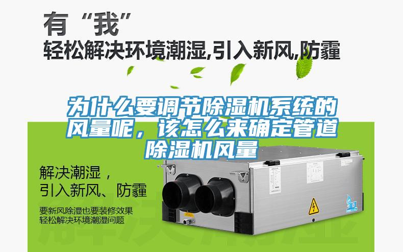 为什么要调节除湿机系统的风量呢，该怎么来确定管道除湿机风量