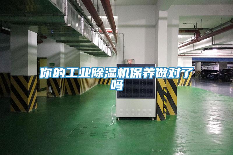 你的工业除湿机保养做对了吗