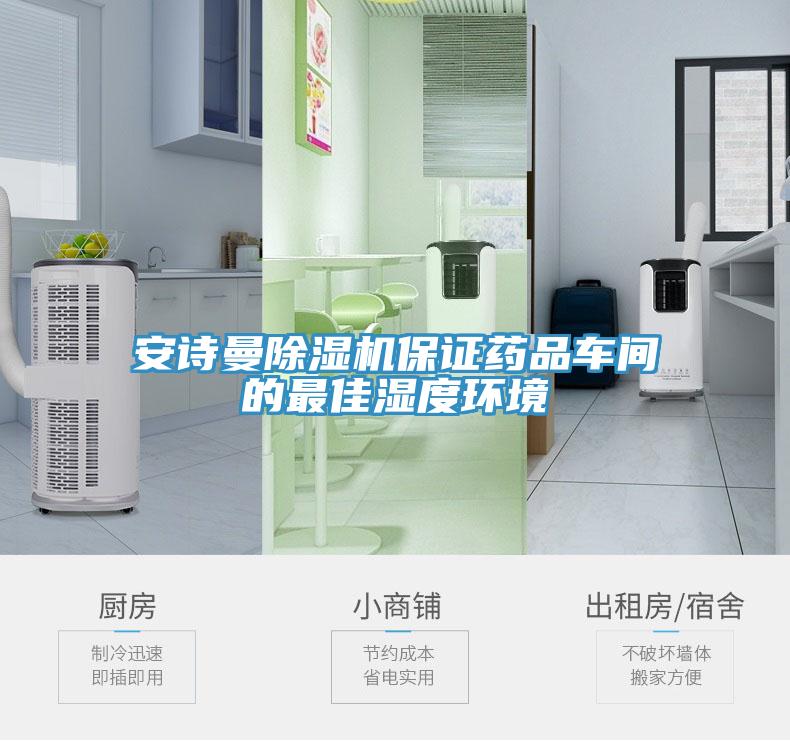 安诗曼除湿机保证药品车间的最佳湿度环境