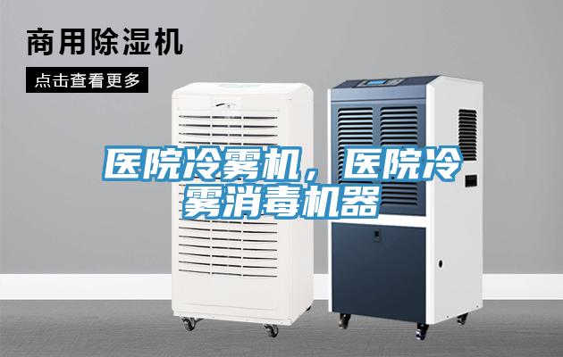医院冷雾机，医院冷雾消毒机器