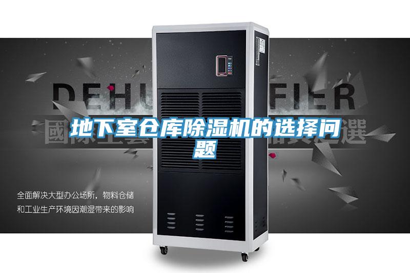 地下室仓库除湿机的选择问题