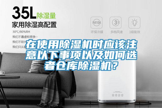 在使用除湿机时应该注意以下事项以及如何选者仓库除湿机？