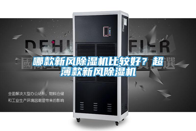 哪款新风除湿机比较好？超薄款新风除湿机