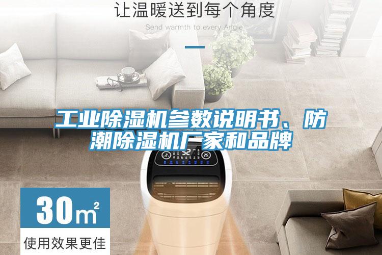 工业除湿机参数说明书、防潮除湿机厂家和品牌