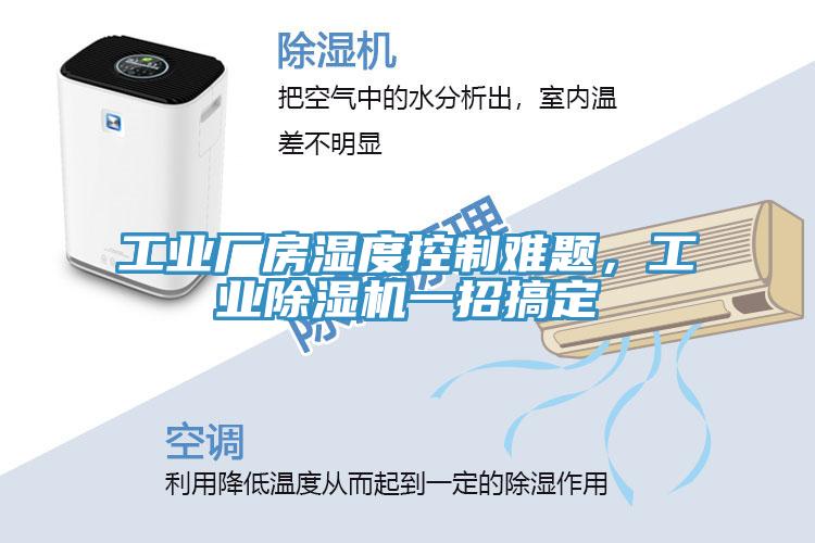 工业厂房湿度控制难题，工业除湿机一招搞定