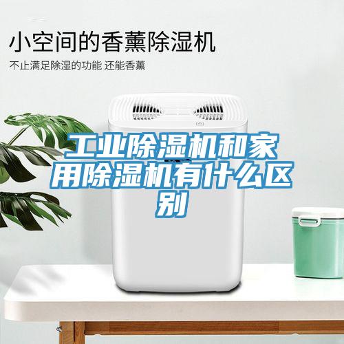 工业除湿机和家用除湿机有什么区别