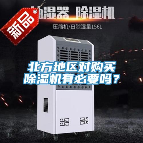 北方地区对购买除湿机有必要吗？