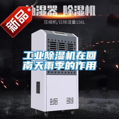 工业除湿机在回南天雨季的作用