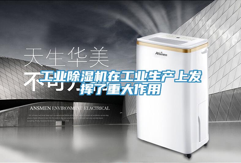 工业除湿机在工业生产上发挥了重大作用