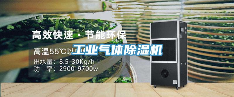 工业气体除湿机