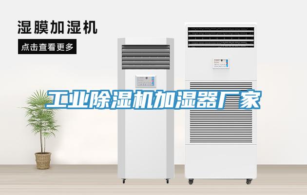 工业除湿机加湿器厂家