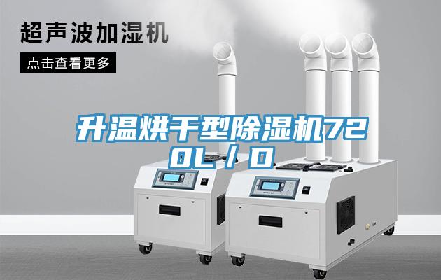 升温烘干型除湿机720L／D