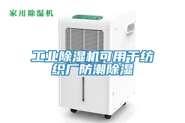 工业除湿机可用于纺织厂防潮除湿