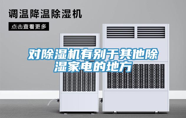 对除湿机有别于其他除湿家电的地方