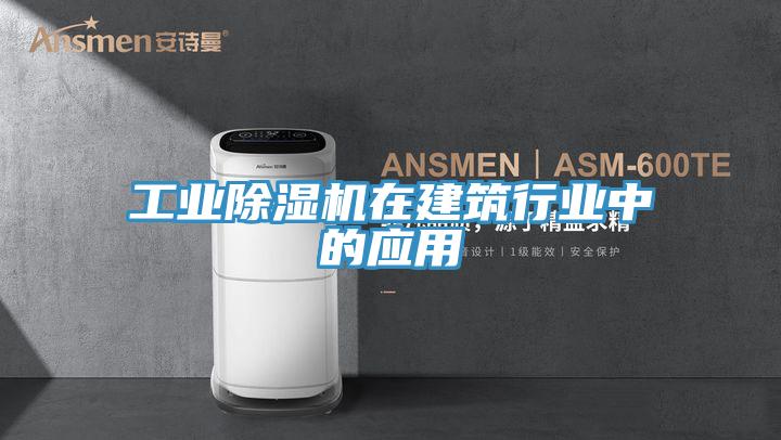 工业除湿机在建筑行业中的应用