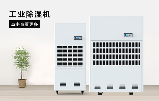 工业除湿机保障药材不在受潮
