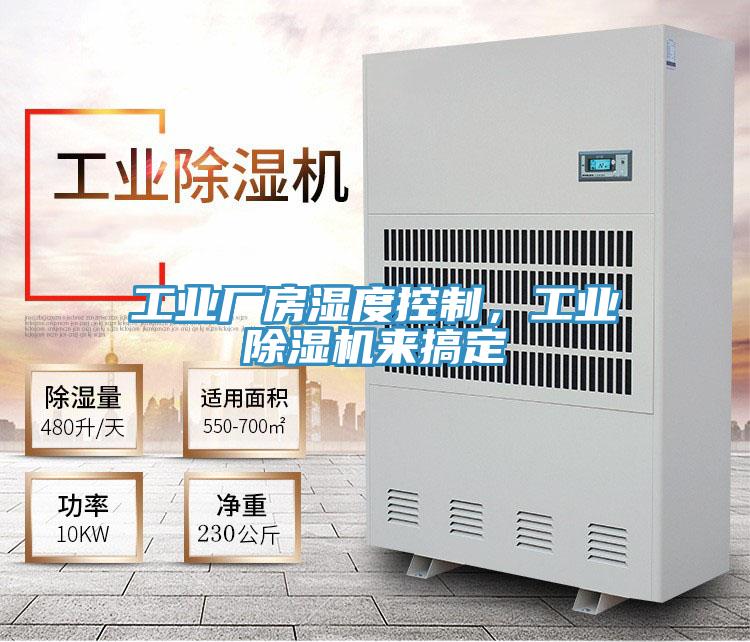 工业厂房湿度控制，工业除湿机来搞定