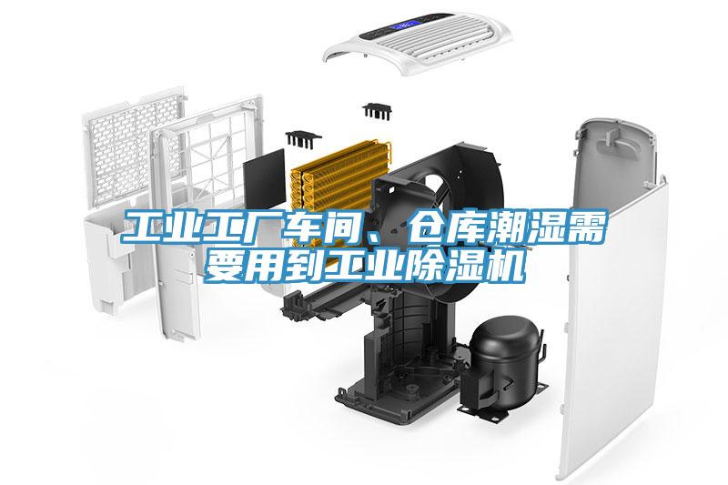 工业工厂车间、仓库潮湿需要用到工业除湿机