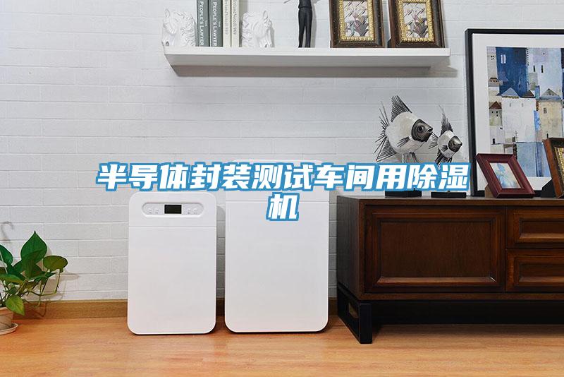 半导体封装测试车间用除湿机