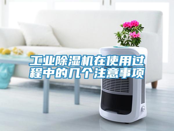 工业除湿机在使用过程中的几个注意事项
