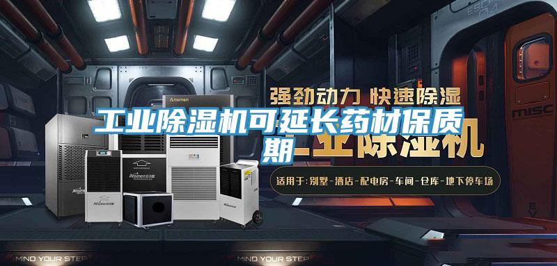 工业除湿机可延长药材保质期
