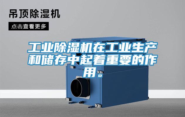 工业除湿机在工业生产和储存中起着重要的作用。