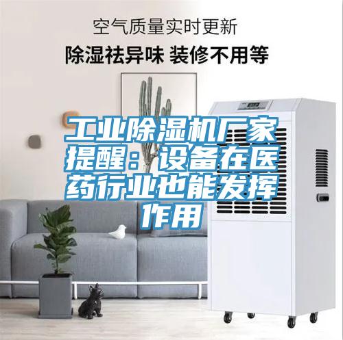 工业除湿机厂家提醒：设备在医药行业也能发挥作用