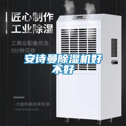 安诗曼除湿机好不好