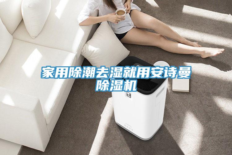 家用除潮去湿就用安诗曼除湿机
