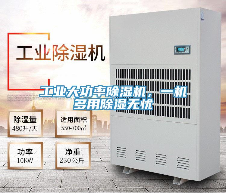 工业大功率除湿机，一机多用除湿无忧