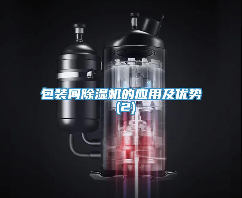 包装间除湿机的应用及优势 (2)