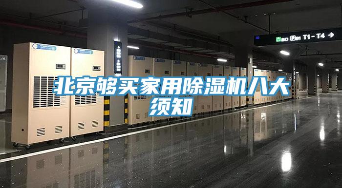北京够买家用除湿机八大须知