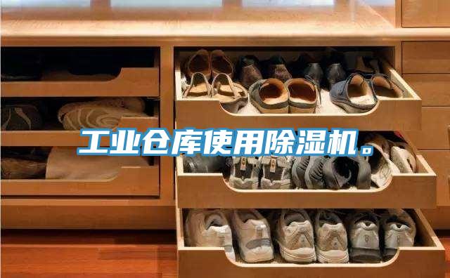 工业仓库使用除湿机。