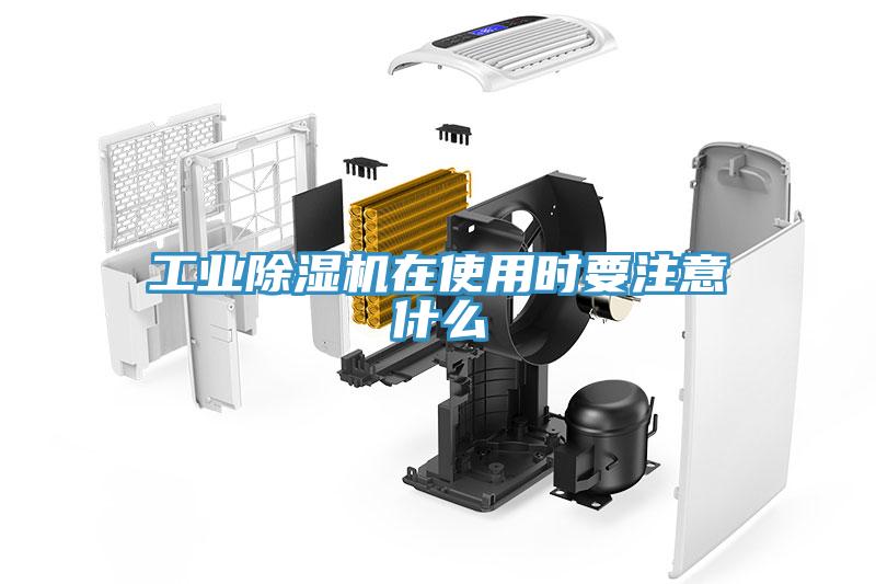 工业除湿机在使用时要注意什么