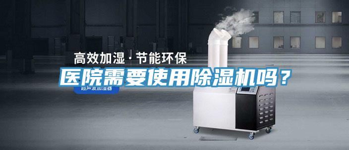 医院需要使用除湿机吗？