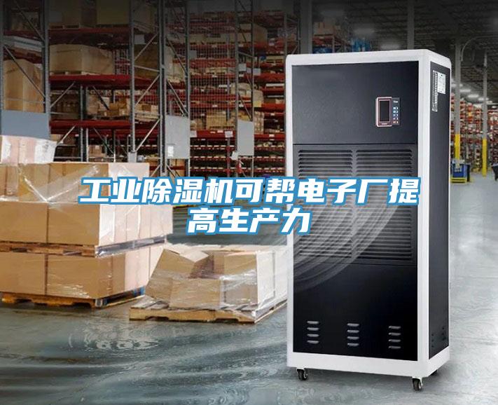 工业除湿机可帮电子厂提高生产力