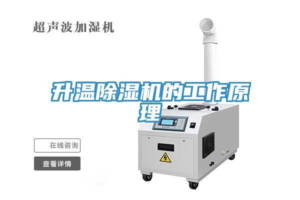 升温除湿机的工作原理