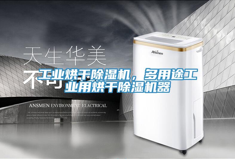 工业烘干除湿机，多用途工业用烘干除湿机器