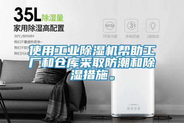 使用工业除湿机帮助工厂和仓库采取防潮和除湿措施。