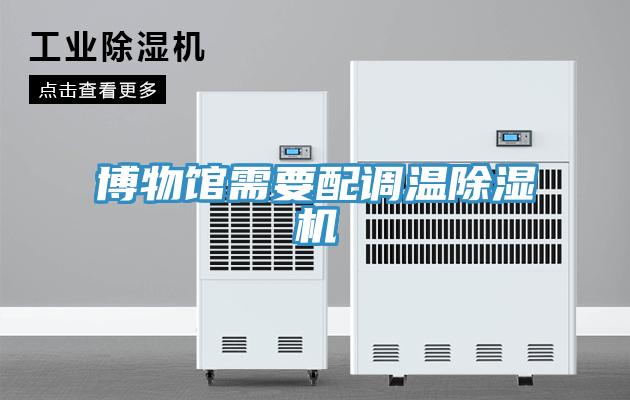 博物馆需要配调温除湿机