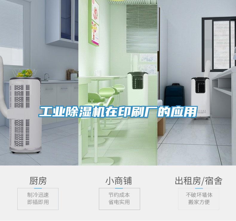 工业除湿机在印刷厂的应用