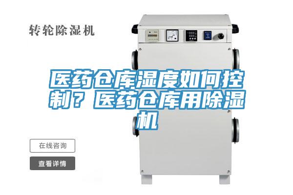 医药仓库湿度如何控制？医药仓库用除湿机