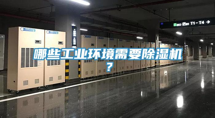 哪些工业环境需要除湿机？