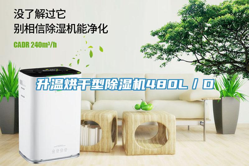 升温烘干型除湿机480L／D