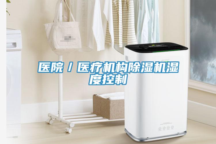 医院／医疗机构除湿机湿度控制