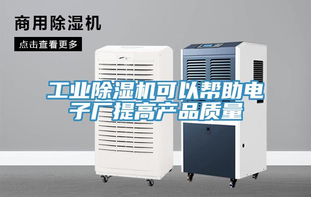 工业除湿机可以帮助电子厂提高产品质量