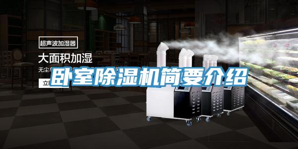 卧室除湿机简要介绍